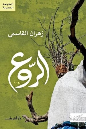 الروع