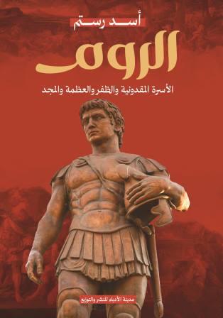 الروم : الأسرة المقدونية