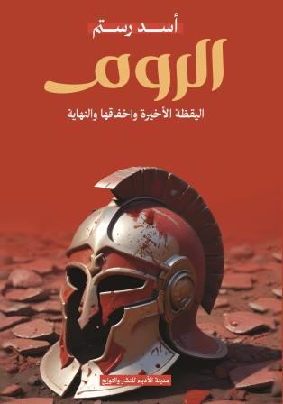 الروم : اليقظة الأخيرة واخفاقها والنهاية