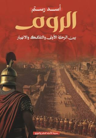 الروم : بين الرحلة الأولى والتفكك والانهيار
