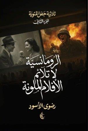 الرومانسية لا تلائم الأفلام الملونة