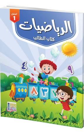 الرياضيات - كتاب الطالب المستوي الاول