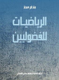 الرياضيات للفضوليين