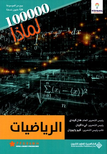 الرياضيات - موسوعة 100000 لماذا