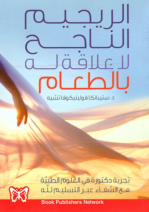 الريجيم الناجح لا علاقة له بالطعام