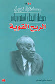 الريح القوية (مكتبة نوبل )