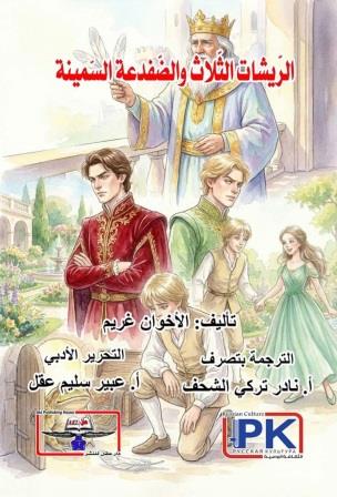 الريشات الثلاث والضفدعة السمينة