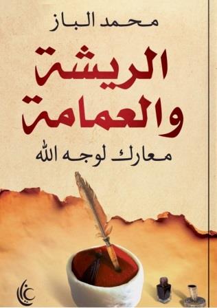 الريشة و العمامة