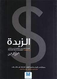 الزبدة