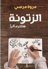 الزتونة فلتترك اثرا