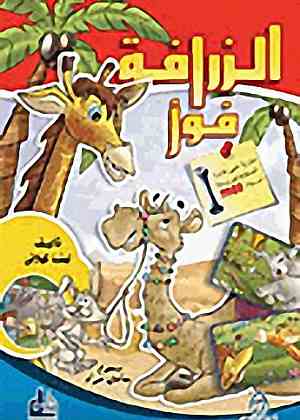 الزرافة فوز
