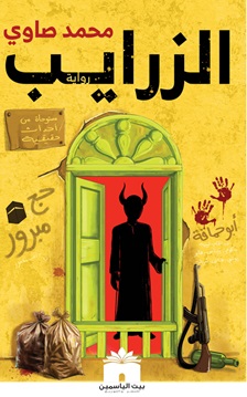 الزرايب