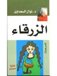 الزرقاء