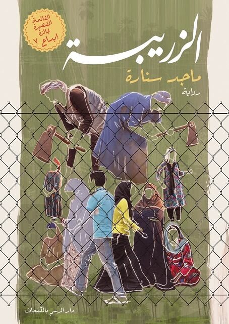 الزريبة