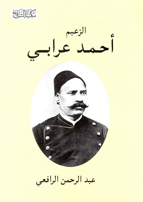 الزعيم أحمد عرابى