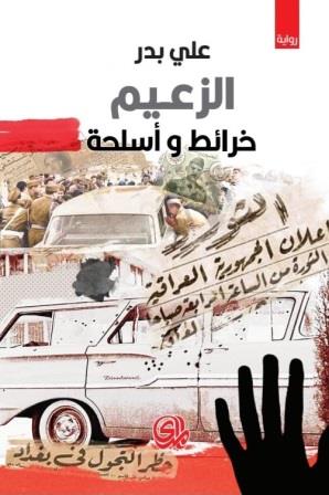 الزعيم : خرائط وأسلحة