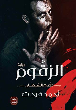 الزقوم طعم الشيطان