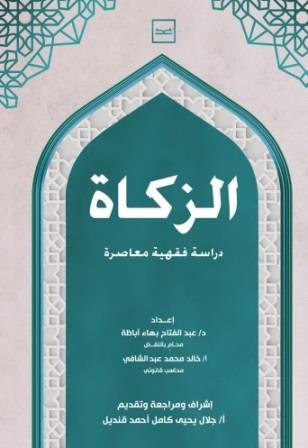 الزكاة