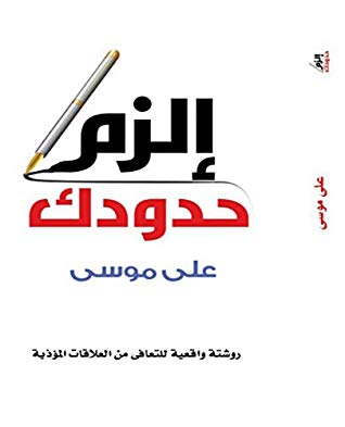 الزم حدودك