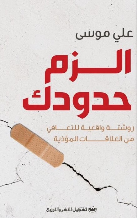الزم حدودك