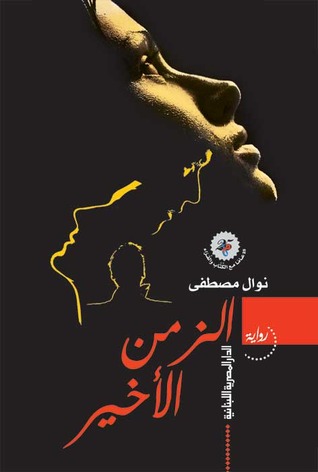 الزمن الاخير