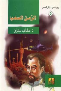 الزمن الصعب