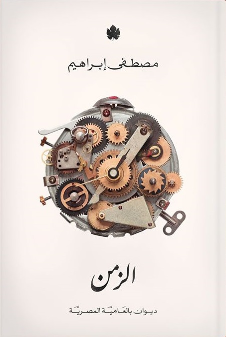 الزمن