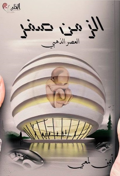 الزمن صفر - العصر الذهبى