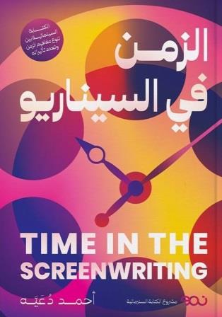 الزمن في السيناريو
