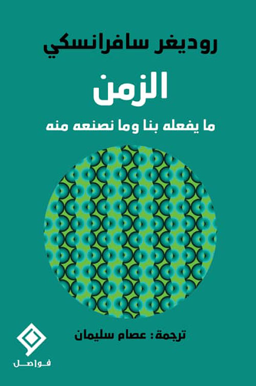 الزمن - ما يفعله بنا وما نصنعه منه
