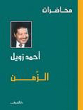 الزمن - محاضرات د. زويل