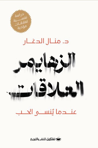 الزهايمر العلاقات