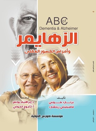 الزهايمر