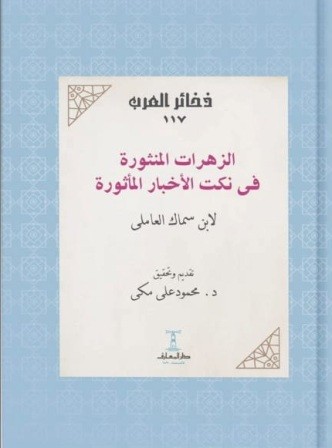 الزهرات المنثورة في نكت الاخبار المأثورة