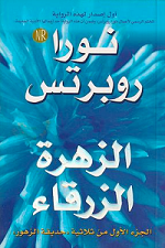 الزهرة الزرقاء