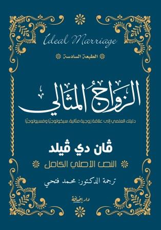 الزواج المثالي : دليلك العملي الي علاقة زوجية مثالية سيكولوجيا وفسيولوجيا