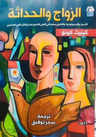 الزواج والحداثة