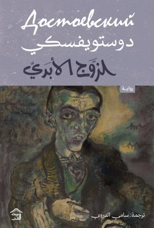 الزوج الأبدي