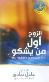 الزوج اول من يشكو