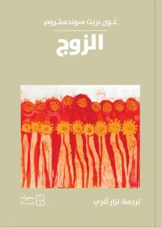 الزوج