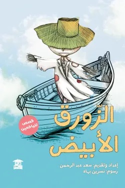 الزورق الأبيض