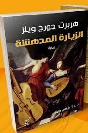 الزيارة المدهشة
