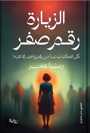 الزيارة رقم صفر