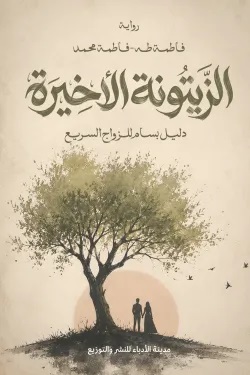 الزيتونة الاخيرة