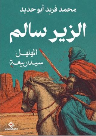 الزير سالم - المهلهل سيد ربيعه