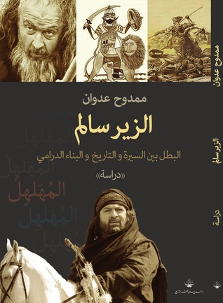 الزير سالم