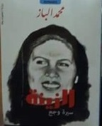 الزينة_سيرة وجع