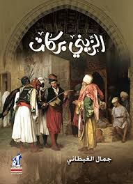 الزيني بركات