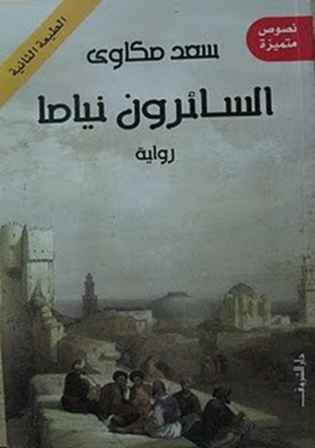 السائرون نياما
