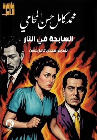 السابحة في النار